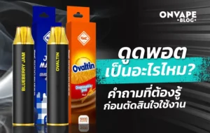 ดูดพอตเป็นอะไรไหม รวมข้อมูลผลกระทบที่คุณควรรู้ก่อนใช้งาน